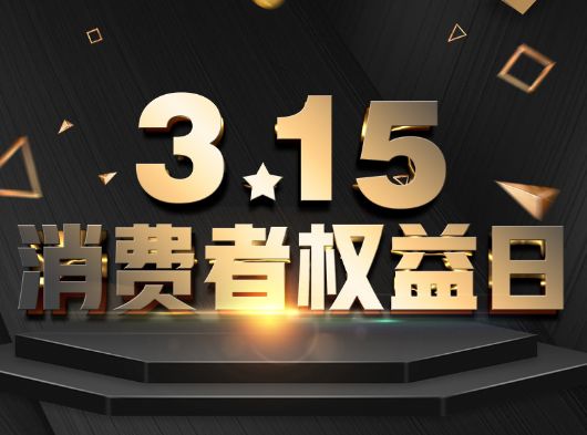 315·消費者權益日，巨奧為您保“家”護航