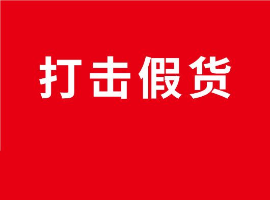 凈化市場，重拳打假！巨奧全國市場打假行動